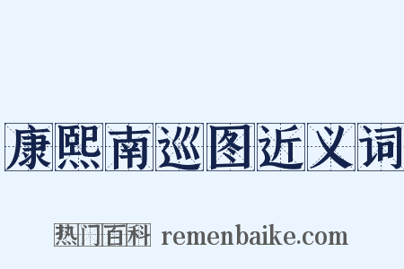 康熙南巡图近义词是什么意思的图片